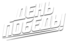 День Победы HD