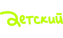 Детский