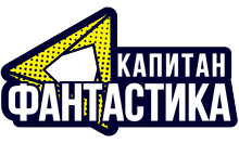 Капитан Фантастика HD