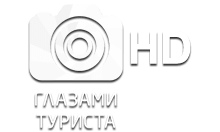 Глазами Туриста HD