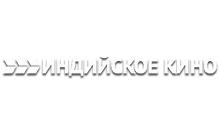 Индийское Кино