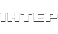 Интер