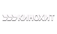 Кинохит