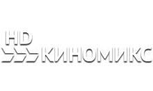 Киномикс HD
