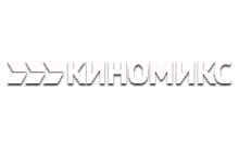 Киномикс