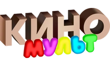 КиноМульт