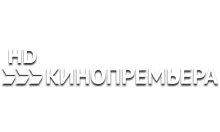 Кинопремьера HD