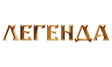 Легенда HD