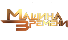 Машина Времени HD