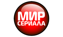 Мир Сериала