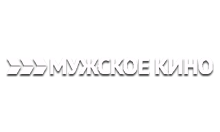 Мужское кино