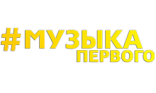 Музыка Первого