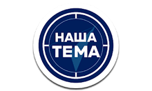 Наша Тема