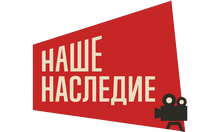 Наше наследие HD
