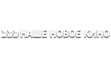 Наше новое кино