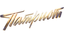 Патриот