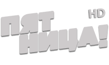 Пятница HD