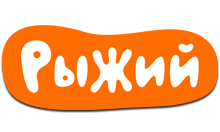 Рыжий