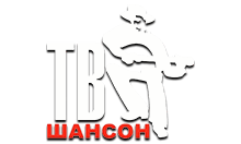 Шансон ТВ