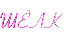 Шёлк HD
