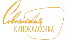 Советская Киноклассика HD