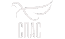 Спас
