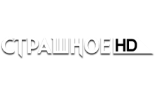 Страшное HD