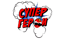 СуперГерои HD
