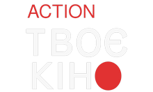 Твоє кіно. Action HD