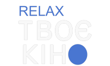 Твоє кіно. Relax HD