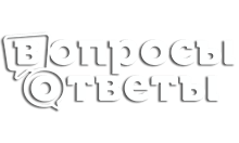 Вопросы и ответы