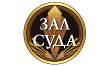 Зал Суда HD